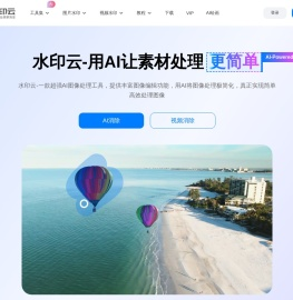 水印云-简单好用的视频图片在线去水印工具