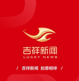 吉祥新闻