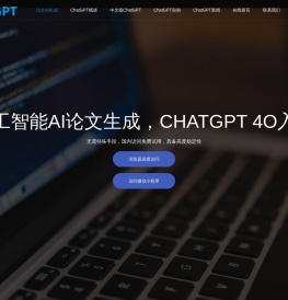 人工智能AI论文生成|AI作文一键生成|文案AI智能写作|CHATGPT 4O入口