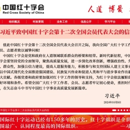 中国红十字会