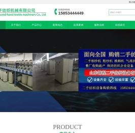 二手纺织设备,二手纺纱设备,二手细纱机,二手粗纱机,二手梳棉机,二手气流纺-锦程二手纺织机械有限公司