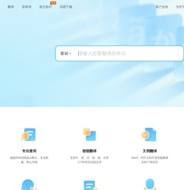 金山词霸-文本、图片、文档在线翻译词典