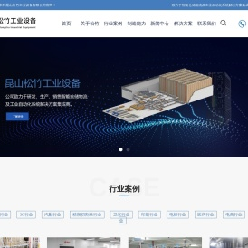 智能仓储物流_工业自动化 - 昆山松竹工业设备有限公司