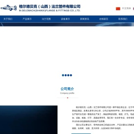 格尔德贝克（山西）法兰管件有限公司