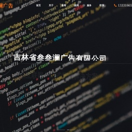 首页-吉林省叁叁澜广告有限公司