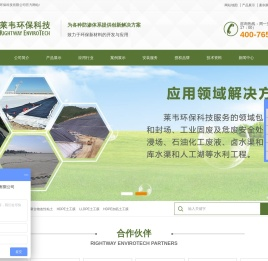 土工膜丨防渗膜丨复合土工膜丨进口土工膜丨防渗土工膜丨HDPE土工膜丨HDPE防渗膜丨HDPE土工膜厂家丨HDPE土工膜价格丨光面土工膜丨糙面土工膜丨渗漏监控丨改性粘土-上海莱韦环保科技有限公司