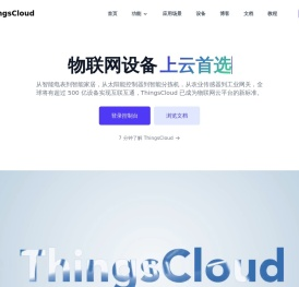 ThingsCloud - 物联网云平台 - 让万物互联更简单