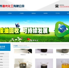 青州市鲁光化工有限公司 - 成立于1995年，主要以石油产品生产、储运、贸易、废油再生资源收集、储存、利用为主业的企业！