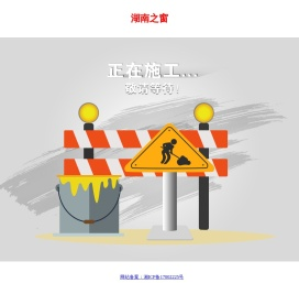 湖南之窗