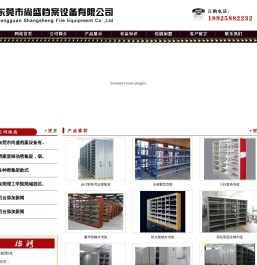 东莞市尚盛档案设备有限公司