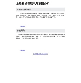 上海欧姆智联电气有限公司