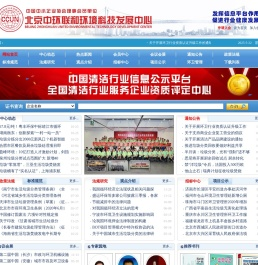 中国清洁行业发展研究中心