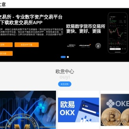 欧交易所app下载官网 - 安全可靠的虚拟币交易app下载安装