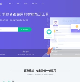 五百丁简历-全国领先的专业简历制作平台，支持手机在线编辑，智能高效，海量精美模板，HR专家推荐使用_500D.ME