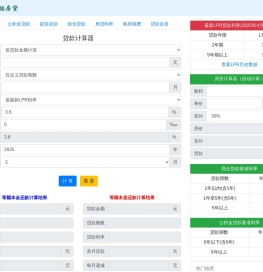 贷款计算器2025 - 在线贷款计算器明细月供查询 - 贷款计算器