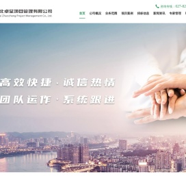 湖北卓呈项目管理有限公司