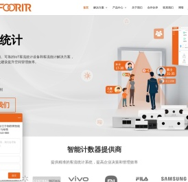 客流统计解决方案 | 准确、智能且可扩展的客流量统计与分析 - Foorir