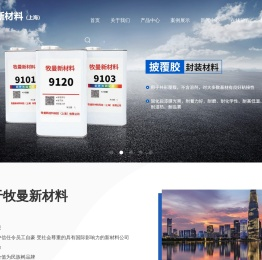 牧曼新材料科技（上海）有限公司