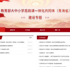 青海省大中小学思政课一体化建设中心