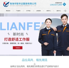珠海市联丰达服装有限公司-定做工作服,工作服定做,珠海订做工作服