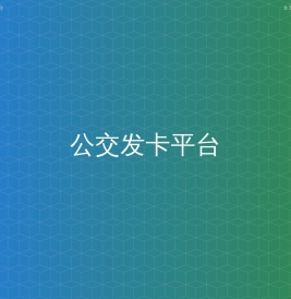 公交发卡平台