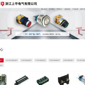 接线端子-浙江上平电气有限公司【企业网站】