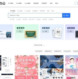 【风云办公】-海量精品PPT模板 各种办公资源免费下载