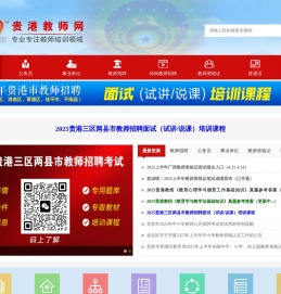 贵港教师网首页——贵港宇翔教育,贵港教师招聘考试网,贵港教招,贵港教师入编考试,贵港教师公招,贵港教师说课,贵港教师考试门户网