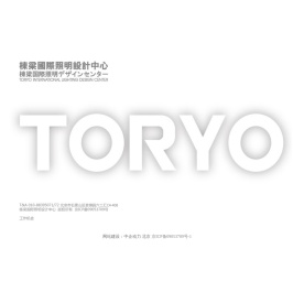 栋梁国际照明设计(北京)中心有限公司