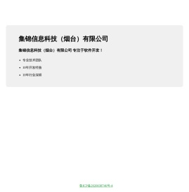 集锦信息科技（烟台）有限公司