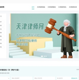 天津律师咨询免费_天津律师电话_天津律师事务所排名-天津律师网