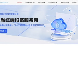 深圳市灵犀汇金科技有限公司 - （官网）灵犀汇金|灵犀一键|股票键盘|多屏电脑|集成交易平台