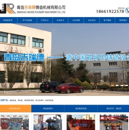 青岛吉瑞德铸造机械有限公司