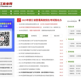 浙江高考网_浙江高考分数线_浙江高考成绩查询_浙江高考志愿填报