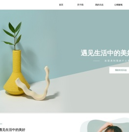 首页-遇见生活中的美好