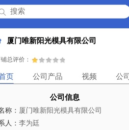 厦门唯新阳光模具有限公司「企业信息」-马可波罗网