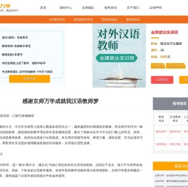 京师万学对外汉语培训靠谱吗