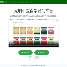 光明中医自学辅助平台