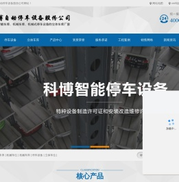 立体车库_停车设备_立体停车库-山东科博自动停车设备