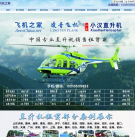 直升机出租价格,直升飞机租赁价格,私人飞机,私人飞机4S店,山东飞机之家通用航空服务有限公司