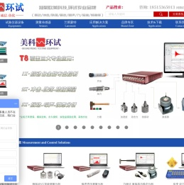 北京美科环试机电设备有限公司-振动台,激振器,跌落,冲击试验机,振动噪声模态分析仪,加速度,倾角,力传感器,Lansmont,Wilcoxon,DYTRAN,PCB,DataPhysics