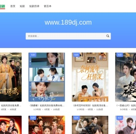 189短剧网 - 专业提供高清短剧免费观看、免费短剧网盘资源下载的网站