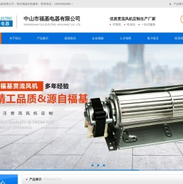 中山贯流风机生产厂家-中山市福基电器有限公司