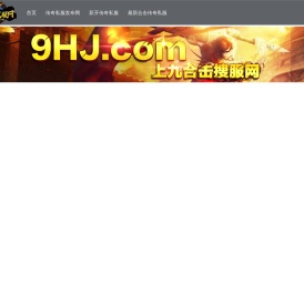 传奇私服网站-新开传奇sf发布网-九合击传奇搜服网-9hj.com