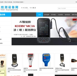 涂装检测设备网-英国易高_Elcometer_DeFelsko_美国Testex_荷兰TQC