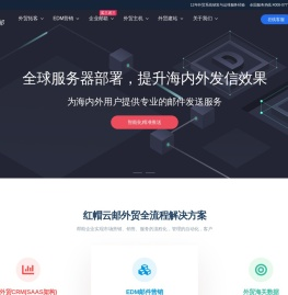 邮件群发,外贸邮件群发,外贸EDM营销，邮件代发,外贸edm, edm外贸邮件群发, 外贸edm群发邮件, 外贸群发edm, 外贸edm邮件,红帽云邮