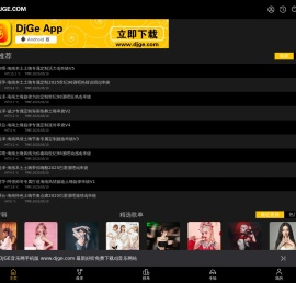 DJGE 音乐网 - 超好听 DJ 舞曲试听下载，音质最好的 DJ 网站