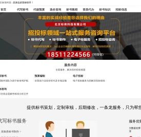 标书制作网_投标书制作代写_代做标书费用价格多少钱-北京标书制作公司