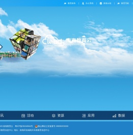 南海教育云平台