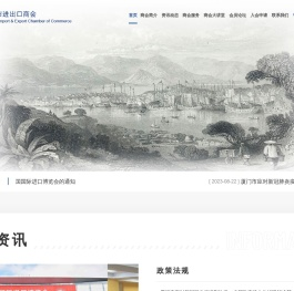 厦门市进出口商会 |厦门市对外经贸企业协会|厦门市外贸企业社团组织